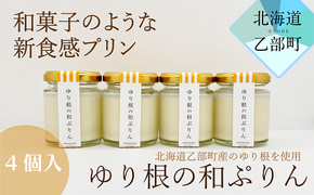 ＜和がや　ゆり根の和ぷりん（4個入り）＞北海道 道産 国産 乙部町 高級ゆり根 百合根 ゆりね プリン 菓子 プレゼント 新食感 高級 ぷりん お土産 手土産