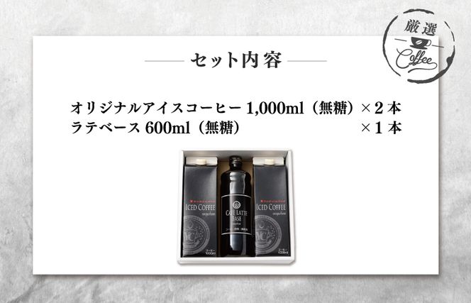 099H1957 ギフトセット アイスコーヒー 1,000ml（無糖）×2本 ＆ カフェラテベース600ml（無糖）×1本 吉田珈琲本舗