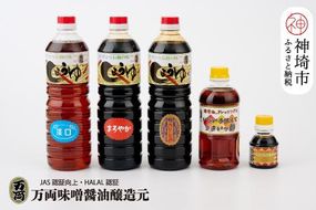 万両のいろいろ使えてうまいっ酢とお醤油1L3本セット(C-3) 【JAS 甘口 さしみ 本醸造 うすくち たまご うまいっ酢】(H016195)