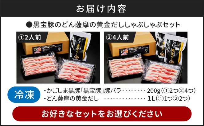  黒宝豚のどん薩摩の黄金だししゃぶしゃぶセット　2人前～　K227-002