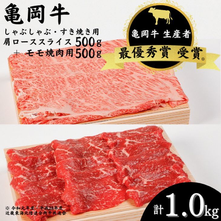 「亀岡牛」肩ローススライス・モモ焼肉セット1000g 祝!亀岡牛 2023年最優秀賞(農林水産大臣賞)受賞 ※北海道・沖縄・離島への配送不可
