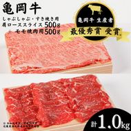 「亀岡牛」肩ローススライス・モモ焼肉セット1000ｇ ☆祝！亀岡牛 2023年最優秀賞（農林水産大臣賞）受賞 ※北海道・沖縄・離島への配送不可