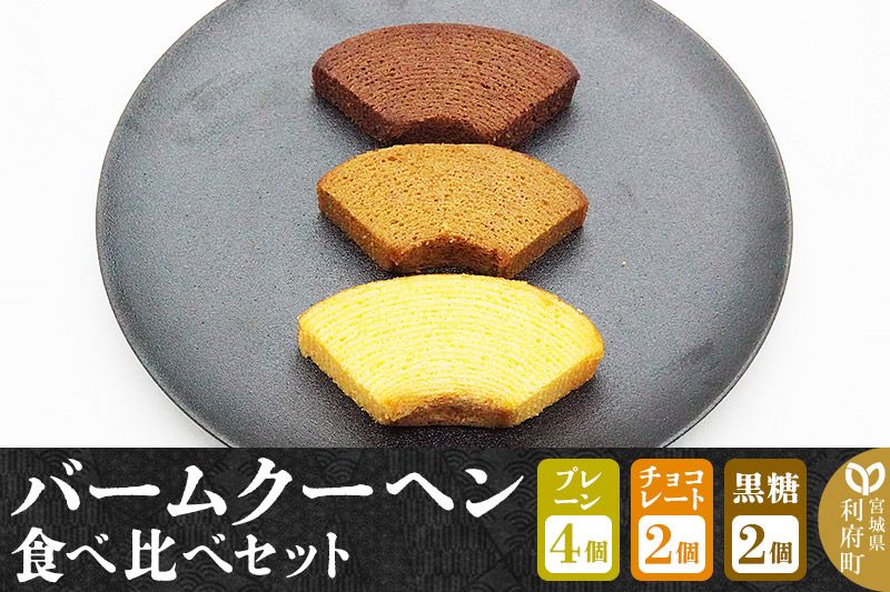 バームクーヘン食べ比べセット(プレーン×4個、チョコレート味×2個、黒糖味×2個・計8個)[クロネコゆうパケット]|06_pcf-210801