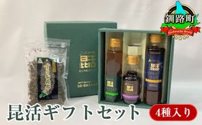 昆活ギフトセット(4種入り)｜国産 コンブ だし 夕飯 海藻 だし昆布 こんぶ水 出汁 乾物 こんぶ 海産物 備蓄 ギフト 保存食 お取り寄せ 送料無料 北連物産 きたれん 年内配送 年内発送 北海道 釧路町 釧路超 特産品　121-1921-154