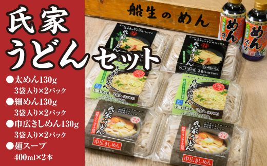 風味豊か、氏家うどん（細めん・太めん・巾広きしめん）計2340g＋麺スープ400ml×2本セット うどん 麺 お土産 グルメ ※着日指定不可