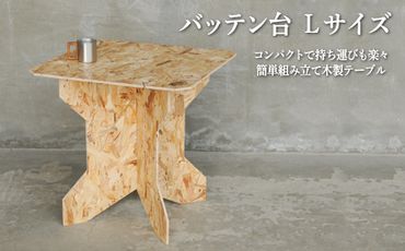 ≪組み立て簡単テーブル≫バッテン台Lサイズ【01168】