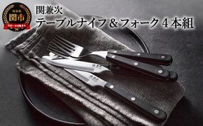 H5-131 テーブルナイフ・フォークセット 4本組【最長6ヵ月を目安に配送】