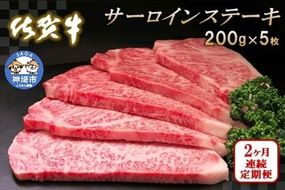 佐賀牛サーロインステーキ200g×5枚【2カ月連続定期便】【牛肉 定期便 2回 サーロインステーキ ステーキ 冷凍 国産 人気 佐賀牛 ブランド牛 贅沢 お祝い 贈り物 プレゼント ギフト】(H065134)