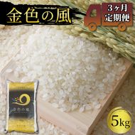 米 定期便 5kg 3ヶ月 精米 一等米 金色の風 岩手県産 ご飯 白米 [56500579_1]