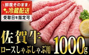 1000g 「佐賀牛」ロースしゃぶしゃぶ用【チルドでお届け!】 G-225