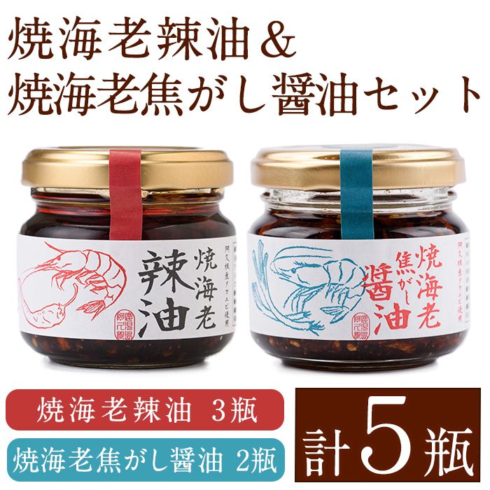 焼海老辣油(3瓶)&焼海老焦がし醤油(2瓶)セット (計5瓶) 調味料 エビ 海産物 えび 海老 タカエビ たかえび 辣油 ラー油 食べるラー油 醤油 しょうゆ 食べる醬油 おつまみ おかず 瓶 セット[下園薩男商店]a-11-32-z