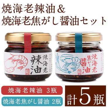 焼海老辣油(3瓶)＆焼海老焦がし醤油(2瓶)セット (計5瓶) 調味料 エビ 海産物 えび 海老 タカエビ たかえび 辣油 ラー油 食べるラー油 醤油 しょうゆ 食べる醬油 おつまみ おかず 瓶 セット【下園薩男商店】a-11-32