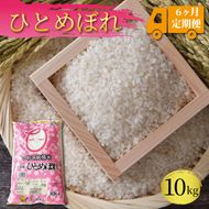 米 定期便 10kg 6ヶ月 精米 一等米 ひとめぼれ 岩手県産 ご飯 白米 [56500604_2]