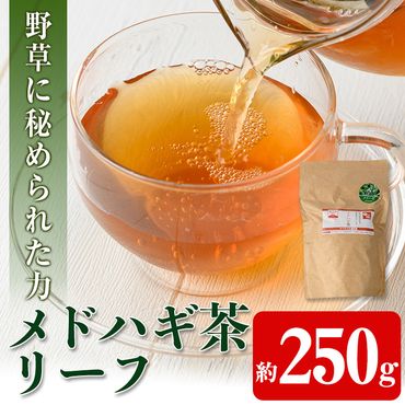 isa468 メドハギ茶 (リーフ250g)【やさしいまち】