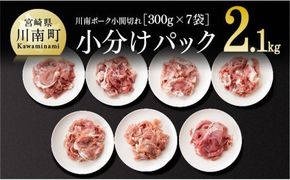 宮崎県産豚肉　川南ポーク 豚小間切れ2.1kg(300g×7袋) 【 宮崎県産 川南町産 豚肉 真空急速冷凍 肉 送料無料 】 [D05004]