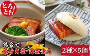 【ふるさと納税】とろけるおいしさ！長崎 角煮・角煮まん 詰合せ（ 角煮60g×5個、角煮まん 80g×5個 ）/ 角煮まんじゅう セット 中華 /南島原市 / ふるさと企画 [SBA039]