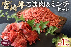 ＜宮崎牛こま肉(約400g)＆宮崎牛ミンチ(約600g)セット 合計約1kg＞2か月以内に順次出荷【a0506_sh】