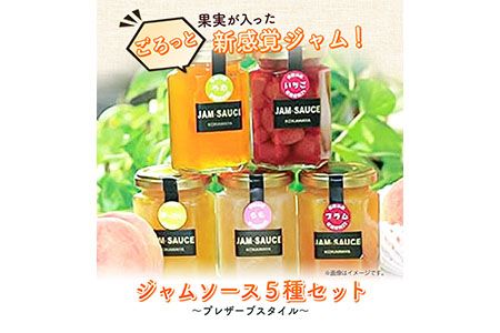 ジャムソース5種セット(プレザーブスタイル) JA紀の里農業協同組合 [90日以内に出荷予定(土日祝除く)] 和歌山県 紀の川市---wsk_jakjam_90d_22_13000_5c---