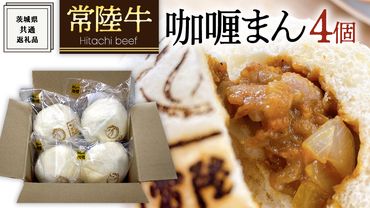 《 常陸牛 》 咖喱まん 4個 ( 茨城県共通返礼品 ) カレーまん カレー 冷凍 贅沢 大人 中辛 匠 こだわり [BM055us]