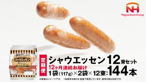 【 定期便 12ヶ月 】 毎月お届け！ シャウエッセン 12束セット 本格 ソーセージ ウインナー 定期便 日本ハム 日ハム シャウエッセン 肉 お肉 豚肉 にく [AA056ci]