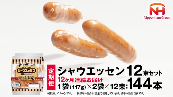 【 定期便 12ヶ月 】 毎月お届け！ シャウエッセン 12束セット 本格 ソーセージ ウインナー 定期便 日本ハム 日ハム シャウエッセン 肉 お肉 豚肉 にく [AA056ci]