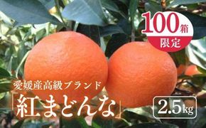 【数量限定】【先行予約】【贈答用】限定100ケース！紅まどんな（生果2.5kg/L～2Lサイズ）｜柑橘 みかん ミカン 蜜柑 フルーツ 高級 特別 有名　※離島への配送不可　※2024年12月上旬～2025年1月下旬頃に順次発送予定