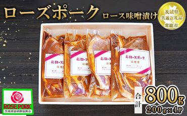 【茨城県共通返礼品 常総市産】【ローズポーク】ロース味噌漬け（ロース肉2枚入り×200g）×4P　※離島への配送不可