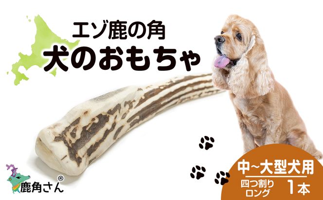 鹿の角 エゾシカ 犬のおもちゃ 『鹿角さん』 中型犬～大型犬用　四つ割りロング　１本 CB033