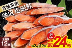 定期便 《12ヶ月連続お届け》 訳あり 宮城県産 熟成 銀鮭 切身 約2kg×12回 計24kg [宮城東洋 宮城県 気仙沼市 20564498] 魚 鮭 海鮮 国産 さけ 鮭 甘口 サケ 鮭切身 シャケ 切り身 冷凍 おかず 弁当 支援 事業者支援 サーモン