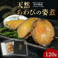 天然 あわびの姿煮 １パック 冷凍 姿煮 三陸産 あわび タレ 漬け 天然 岩手県産 [michinoeki016]