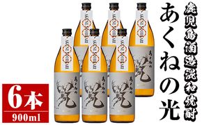 鹿児島酒造「あくねの光」(6本・各900ml) 国産 芋焼酎 お酒 酒 芋 いも アルコール【鹿児島酒造】a-29-2-z