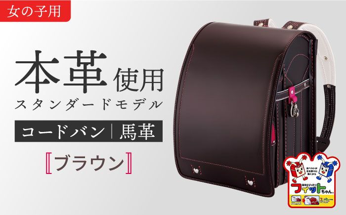 ＼来年の入学式に向けて/ フィットちゃん ランドセル 『コードバン』 ブラウン女の子 [三輪製鞄所] 女の子 本革 国内加工 ラン活 らんかつ [AEAN001-7]