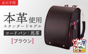 ＼来年の入学式に向けて／ フィットちゃん ランドセル 『コードバン』 ブラウン女の子 【三輪製鞄所】 女の子 本革 国内加工 ラン活 らんかつ [AEAN001-7]