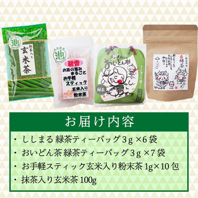 志布志市産のお茶 4点飲み比べセット(東八重製茶・池田製茶) p7-014