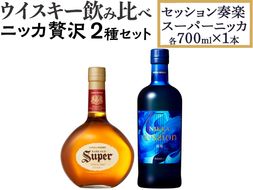 ウイスキー　飲み比べ　ニッカ贅沢２種セット （セッション奏楽700ml×1本＆スーパーニッカ700ml×1本） ※着日指定不可◆