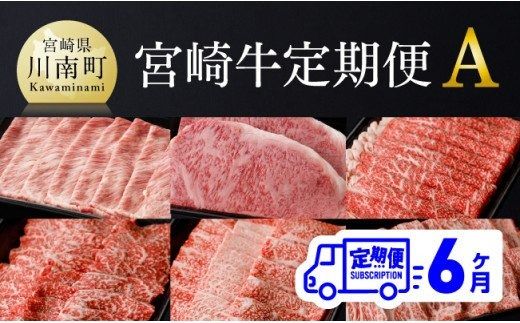 [定期便]宮崎牛6ヶ月定期便A[肉 牛肉 国産 黒毛和牛 肉質等級4等級以上 4等級 5等級 ミヤチク ステーキ 焼肉 全6回 定期便 ][D00682t6]