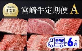 【定期便】宮崎牛６ヶ月定期便A【肉 牛肉 国産 黒毛和牛 肉質等級4等級以上 4等級 5等級 ミヤチク ステーキ 焼肉 全６回 定期便 】[D00682t6]