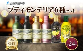 プティモンテリア スパークリング ロゼ 6種 飲み比べ 24本入 モンデ酒造 177-4-032