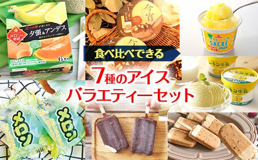 食べ比べできる　7種のアイスバラエティーセット｜デザート　フタバ食品　サクレ　アイス　メロン　カフェラテ　チョコ　　シャーベット　※離島への配送不可