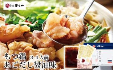 やまや　博多もつ鍋　あごだし醤油味（3～4人前）