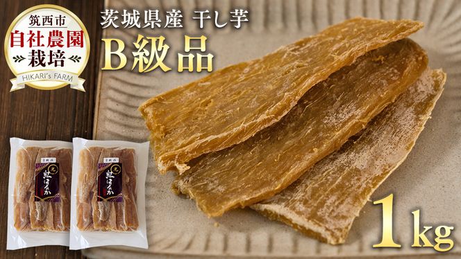 茨城県産 干し芋 ( B級品 ) 1kg 訳あり さつまいも 芋 お菓子 おやつ デザート 和菓子 いも イモ [CO011ci]