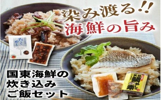 国東海鮮の炊き込みご飯セット「たこめし＆鯛めしの素」_29078A