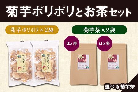 菊芋ポリポリと選べるお茶(15包入り)セット 選べるお茶[はと麦&はと麦][30日以内に出荷予定(土日祝除く)]熊本県 大津町 菊芋茶 FSSC22000取得 はと麦 くわの葉 株式会社阿蘇自然の恵み総本舗---so_shpc_30d_23_11500_15p_hh---