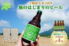 北海道 旅のはじまりのビール 330ml×4本 グラス2個セット ギフトボックス入り コースター4枚付き ビール クラフトビール 地ビール 酒 お酒 麦酒 beer HOTEL NUPKA プレゼント 手土産 贈り物 ギフト gift お取り寄せ 送料無料 十勝 士幌町【L07】