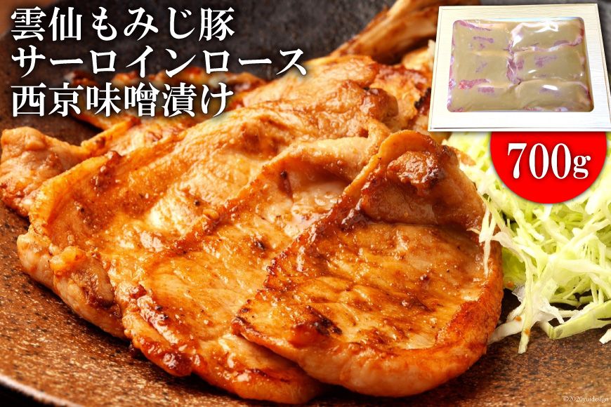 AE262雲仙もみじ豚サーロインロース西京味噌漬け 700g(1パック)