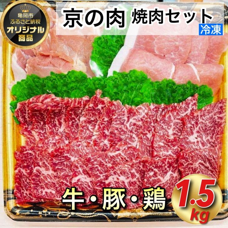 京都嵐山中村屋総本店厳選 極味の焼肉セット1.5kg(Lサイズ) ≪訳あり 業務用 和牛 牛肉 京の肉 豚肉 京都ポーク 鶏肉 京赤地鶏 真空冷凍≫