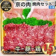 京都嵐山中村屋総本店厳選 極味の焼肉セット1.5kg（Lサイズ） ≪訳あり 業務用 和牛 牛肉 京の肉 豚肉 京都ポーク 鶏肉 京赤地鶏 真空冷凍≫