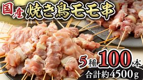 1本45g×100本！合計約4500g！ボリュームたっぷり、国産鶏 焼き鳥 5種100本 セット （各20本入り） 焼鳥 鶏肉 おかず おつまみ [AI12-NT]