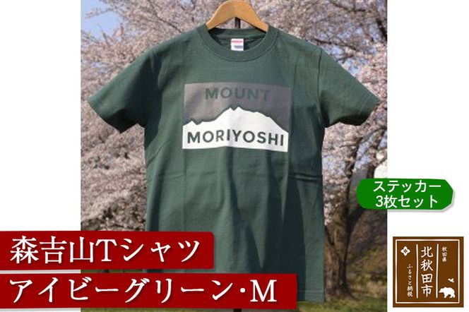 森吉山Ｔシャツ（アイビーグリーン・Ｍ）　ステッカー３枚　セット|skbm-00042