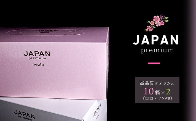 JAPANプレミアムセット(10箱×2 / 高品質BOXティッシュ）